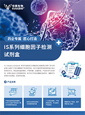 IS系列細(xì)胞因子檢測試劑盒
